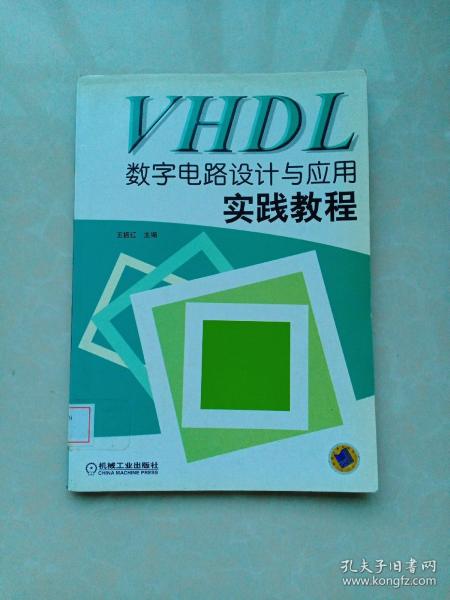 VHDL数字电路设计与应用实践教程