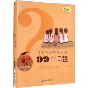 怎么办课外系列丛书：青少年经常遇到的99个问题（修订版） 田小红 9787807047100