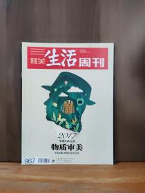 三联生活周刊 2017年51期 物质审美.