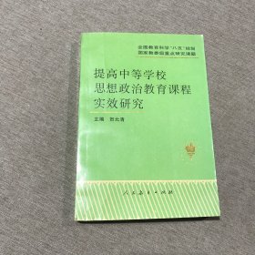 提高中等学校思想政治教育课程实效研究