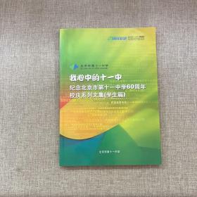 我心中的十一中纪念北京市第十一中学60周年校庆系列文集（中学篇）