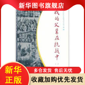 我的父輩在抗戰(zhàn)中:二 李宗遠(yuǎn) 9787509838242 中共黨史出版社