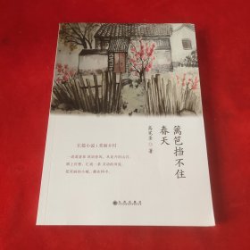 篱笆挡不住春天