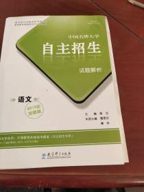 中国名牌大学自主招生试题解析（2012冲刺版）语文