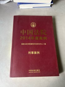 中国法院2014年度案例·刑事案例