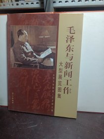 毛泽东与新闻工作大型展览图集