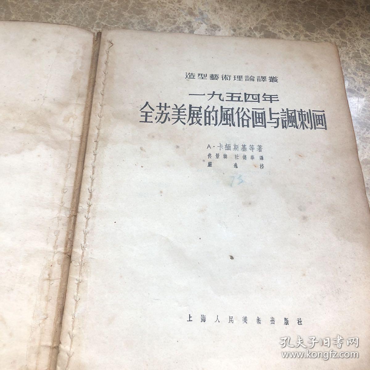 一九五四年全苏美展的风俗画与讽刺画