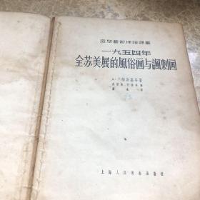 一九五四年全苏美展的风俗画与讽刺画