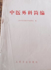 中医外科简编