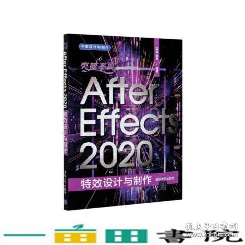 突破平面After Effects 2020特效设计与制作