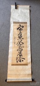 日本书圣赖襄之父。诗人、篆刻家、书法家赖春水书法（绢本）作品一幅。
