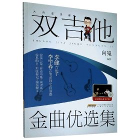 大向音乐课：双吉他金曲优选集（视频示范＋伴奏陪练）