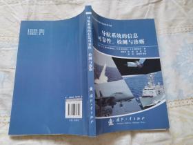 导航系统的信息可靠性、检测与诊断（近全新）