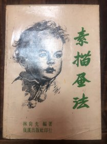 1976年台版林尚先编绘《素描画法》