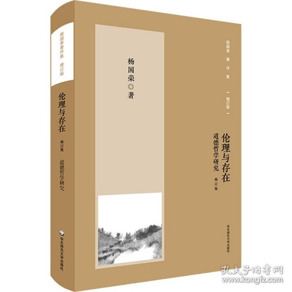 杨国荣著作集（增订版）：伦理与存在——道德哲学研究（修订版）