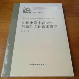 中国电影中青少年形象的文化谱系研究 【 全新正版 塑封未拆封 】