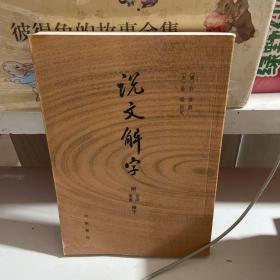 说文解字：附音序、笔画检字