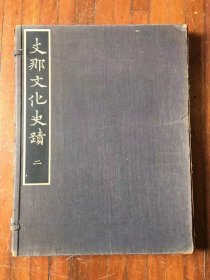 常盘大定、关野贞《支那文化史迹》（第二辑河南卷，活页装图版120幅，33X42.5CM，1939年）