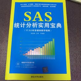 SAS统计分析实用宝典