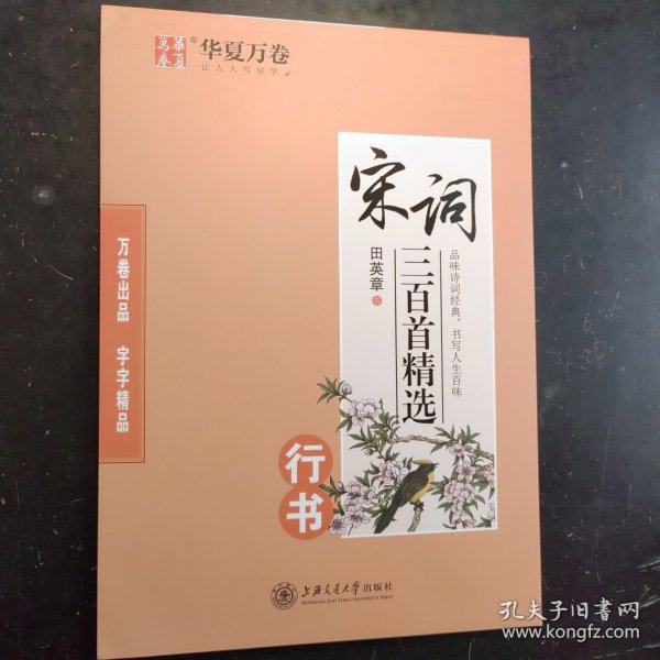 华夏万卷·宋词三百首精选