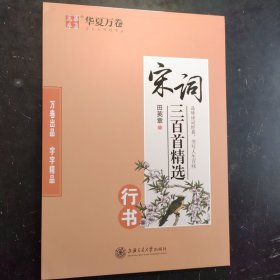 华夏万卷·宋词三百首精选