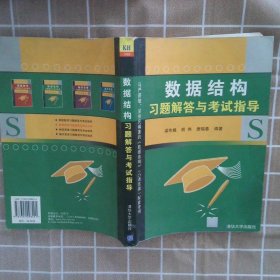 数据结构习题解答与考试指导 梁作娟 9787302098201 清华大学出版社