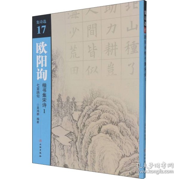 欧阳询楷书集宋诗(1七言绝句)/集诗选