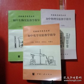 实验教学指导丛书-初中生物、物理、化学全一套(仅印1050册)