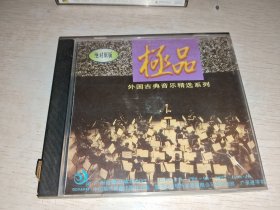 CD: 外国古典音乐精选系列：极品 光盘