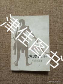 【实拍、多图、往下翻】虎皮武士