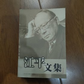 江平文集，签赠本