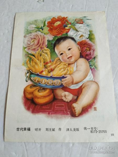 32开年画缩样散页 《世代幸福（刘 王 斌）》