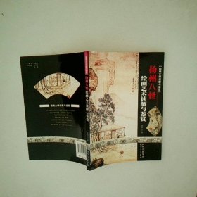 扬州八怪 国画大师读解与鉴赏