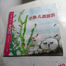 小袋鼠- 小鱼儿游游游