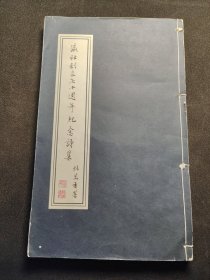《瀛社创立七十周年纪念集》一册全