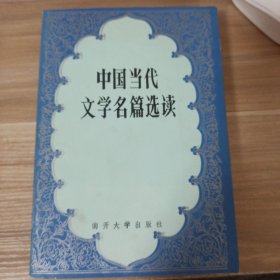 中国当代文学名篇选读