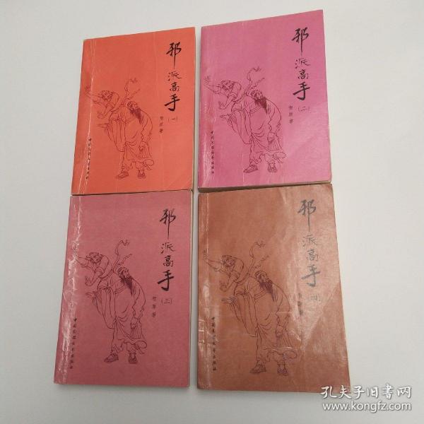 邪派高手 1-4（全套4册全83品小32开1988年1版1印7万套110万字插图版新派武侠小说参看书影）53603