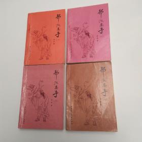 邪派高手 1-4（全套4册全83品小32开1988年1版1印7万套110万字插图版新派武侠小说参看书影）53603