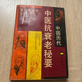 中国抗衰老秘要