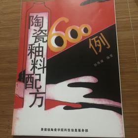 陶瓷釉料配方600例〈学习件〉