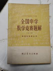 全国中学数学竞赛题解