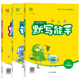 正版现货新书 默写能手语数英6年级（3本） 9787563495535 延大