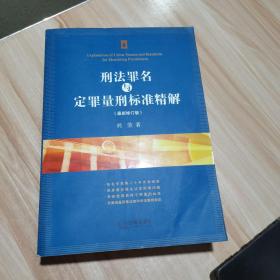 刑法罪名与定罪量刑标准精解（最新修订版） 刘莹 著 法律出版社 货号：A3
