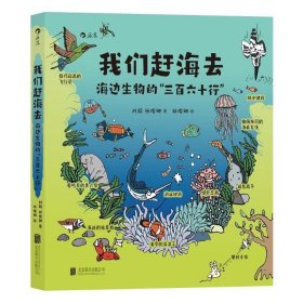 我们赶海去：海边生物的“三百六十行”