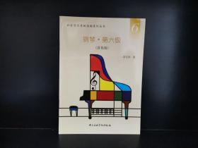 社会音乐考级指南系列丛书：钢琴·第六级（音协版）