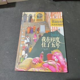 我在印度住了五年