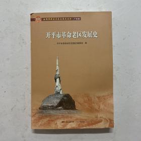 开平市革命老区发展史/全国革命老区县发展史丛书·广东卷