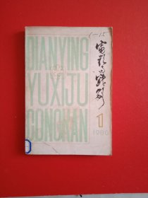 1980年第一期《电影与剧本)