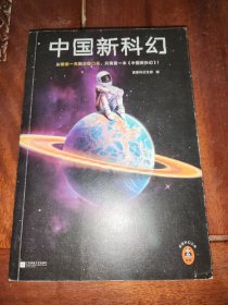 中国新科幻（从眼前一亮到目瞪口呆 ，只需要一本《中国新科幻》！首届读客科幻文学奖优秀作品重磅集结！）（读客科幻文库）