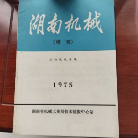 期刊：湖南机械煤粉化铁专集